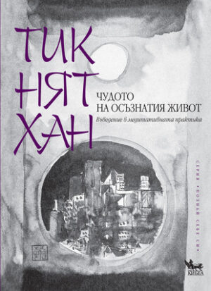 Чудото на осъзнатия живот. Въведение в медитативната практика