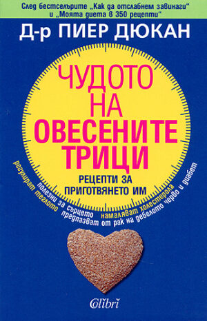 Чудото на овесените трици