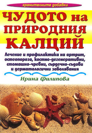 Чудото на природния калций