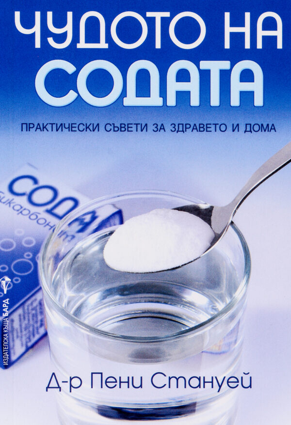 Чудото на содата