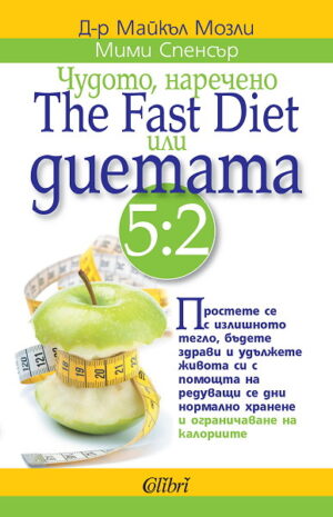Чудото, наречено The Fast Diet или диетата 5:2