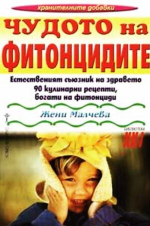 Чудото на фитонцидите