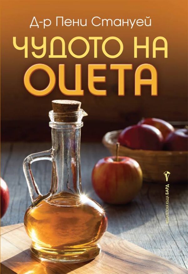 Чудото на оцета