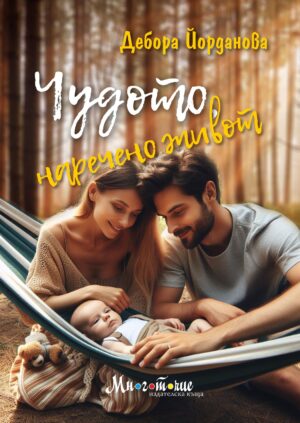 Чудото, наречено живот