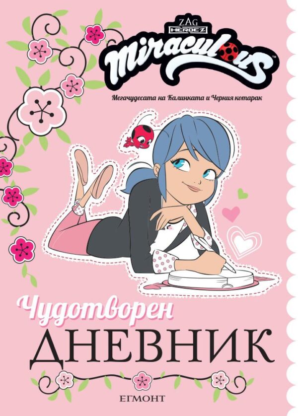 Чудотворен дневник: Мегачудесата на Калинката и Черния котарак