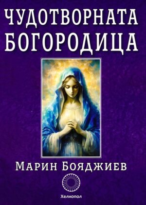 Чудотворната Богородица (Хелиопол)