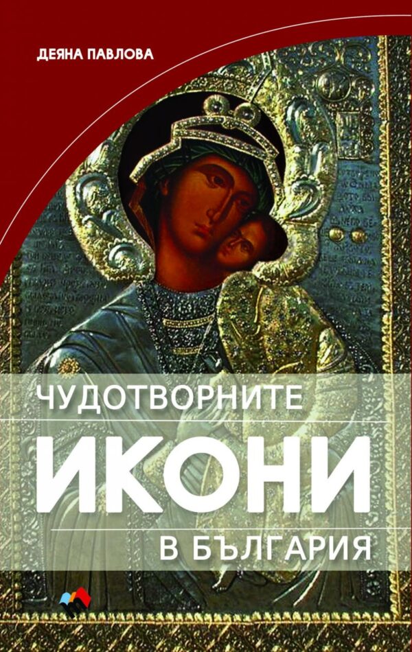 Чудотворните икони на България