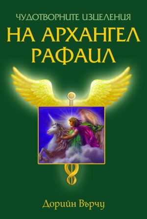 Чудотворните изцеления на архангел Рафаил