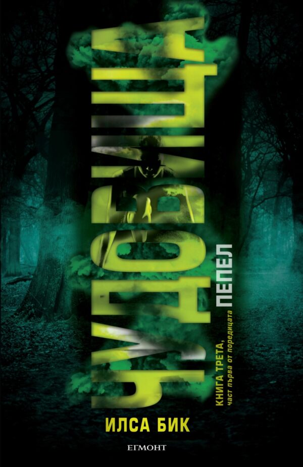 Чудовища - част 1 (Пепел 3)