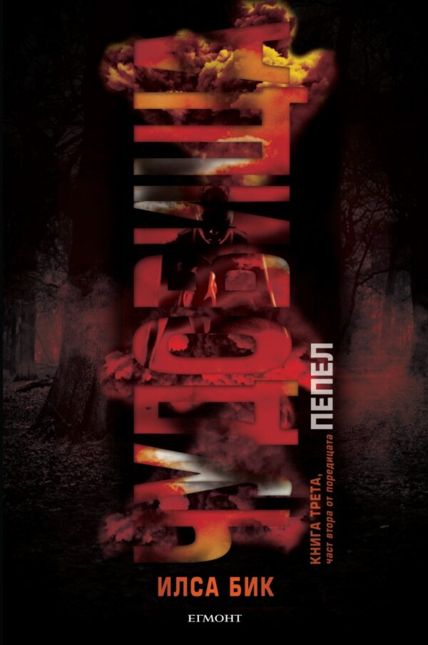 Чудовища - част 2 (Пепел 3)