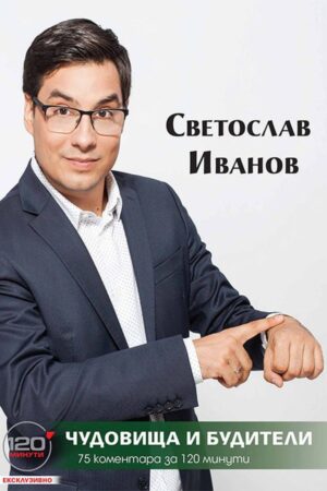 Чудовища и будители