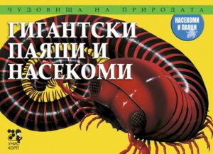 Чудовища на природата: Гигантски паяци и насекоми
