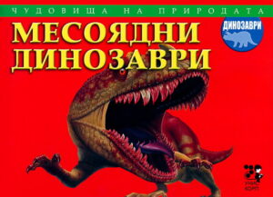 Чудовища на природата: Месоядни динозаври