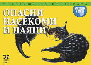 Чудовища на природата: Опасни насекоми и паяци