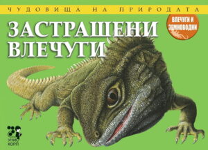 Чудовища на природата: Застрашени влечуги