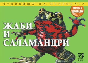 Чудовища на природата: Жаби и саламандри