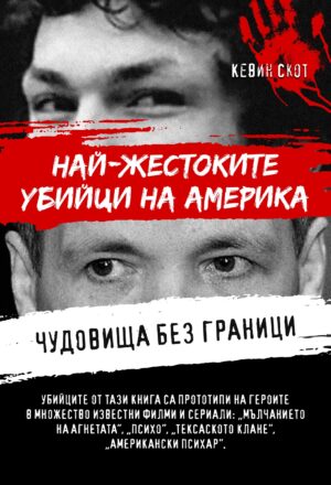 Чудовища без граници. Най-жестоките убийци на Америка
