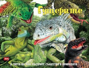 Чудовищата на природата: Гущерите