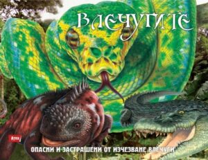 Чудовищата на природата: Влечугите