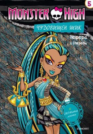 Monster high. Чудовищен шик 5: Нефера и Оперета + лепенки