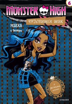 Monster high. Чудовищен шик 6: Ребека и Венера + лепенки
