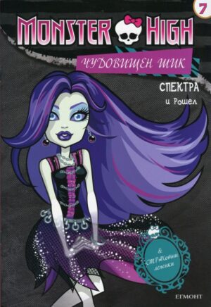 Monster high. Чудовищен шик 7: Спектра и Рошел + лепенки