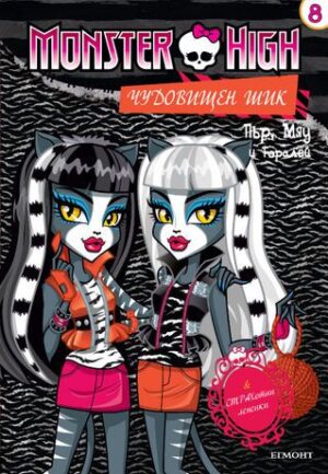 Monster high. Чудовищен шик 8: Пър, Мяу и Торалей + лепенки