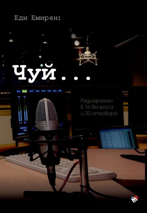 Чуй... Радиороман в 16 въпроса и 32 отговора