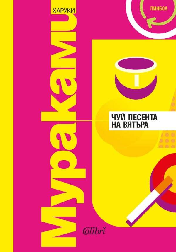 Чуй песента на вятъра / Пинбол