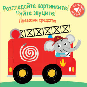 Превозни средства (Чуй звуците!)