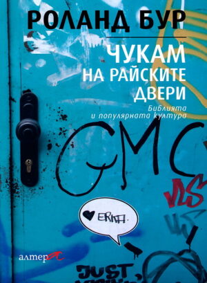 Чукам на райските двери