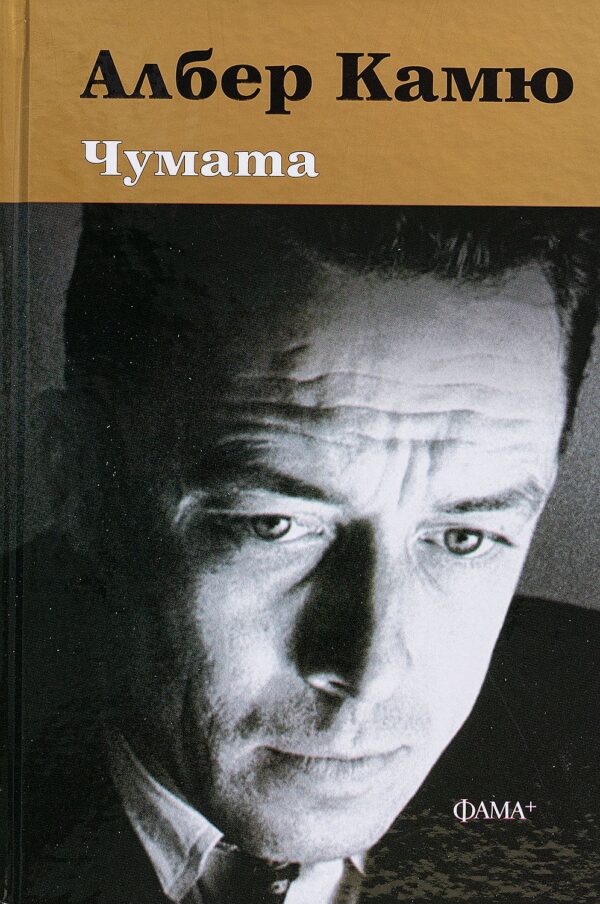 Чумата (твърди корици)