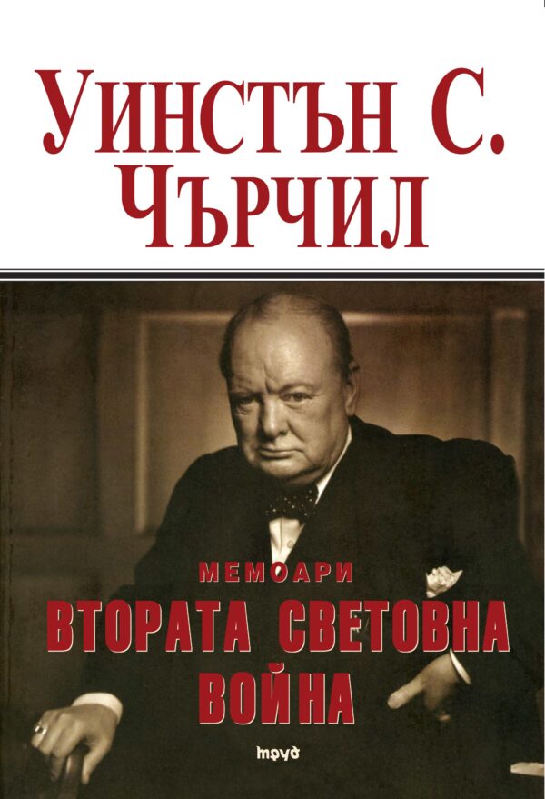 Мемоари. Втората световна война - том 1