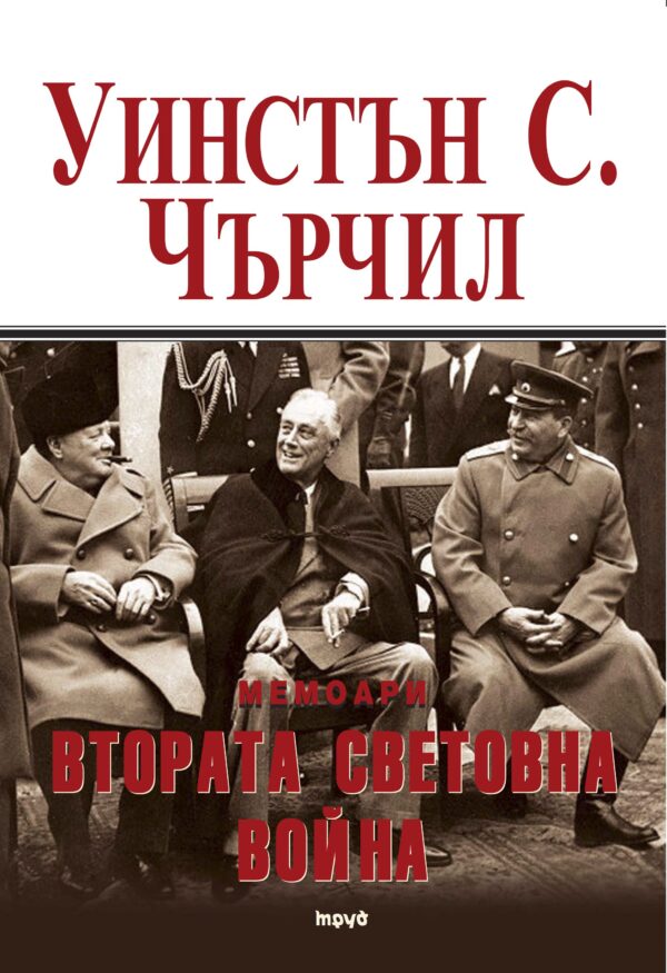 Мемоари. Втората световна война - том 2
