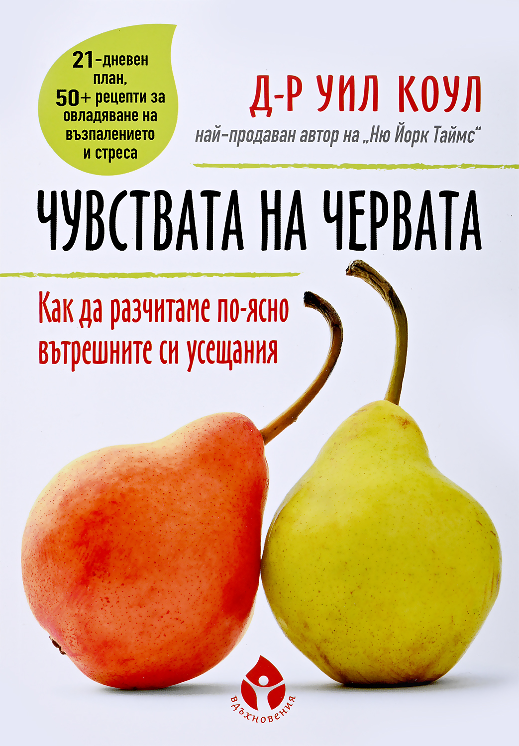 Чувствата на червата. Как да чуваме по-лесно вътрешните си усещания