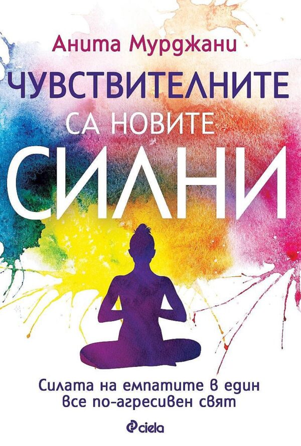 Чувствителните са новите силни