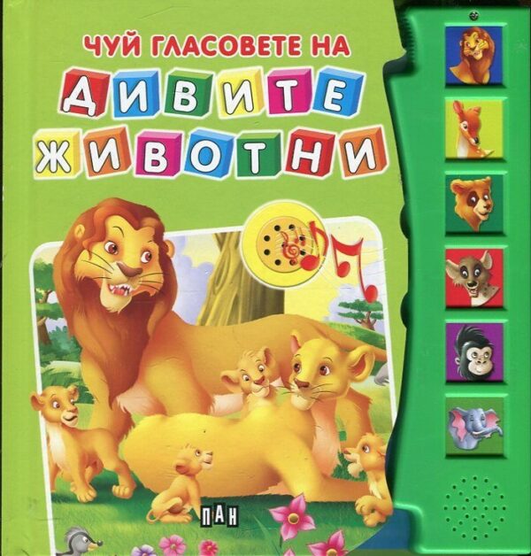 Чуй гласовете на дивите животни (твърди корици)