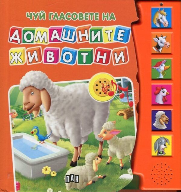 Чуй гласовете на домашните животни (твърди корици)