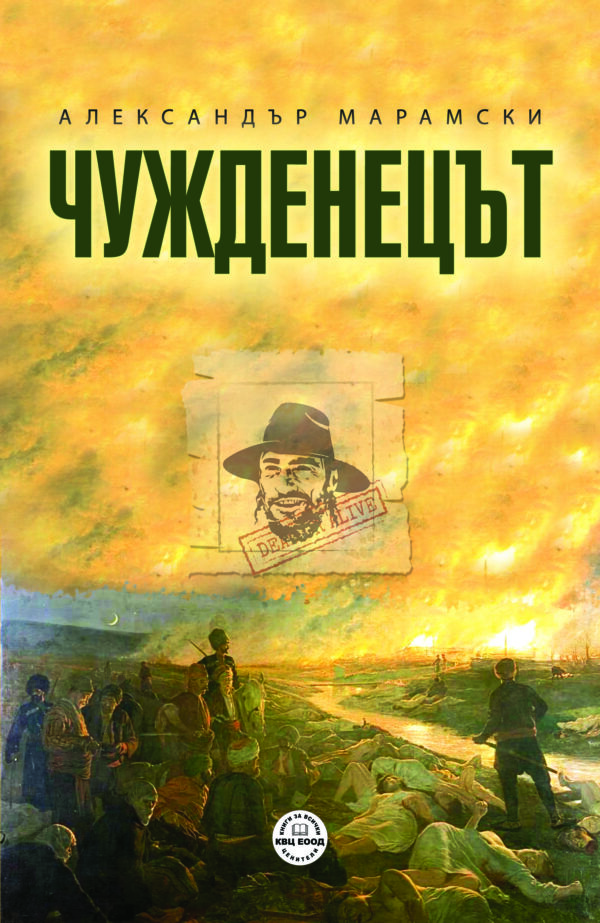 Чужденецът (КВЦ)