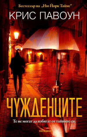 Чужденците