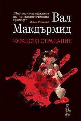 Чуждото страдание