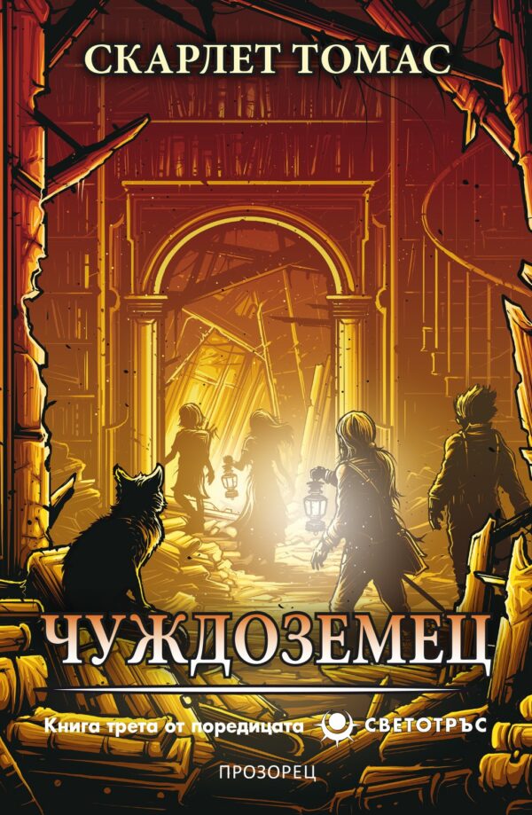 Чуждоземец