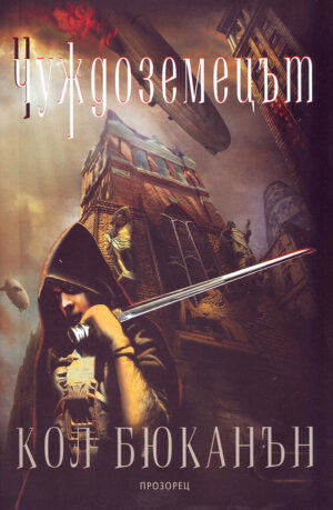 Чуждоземецът (Сърцето на света 1)
