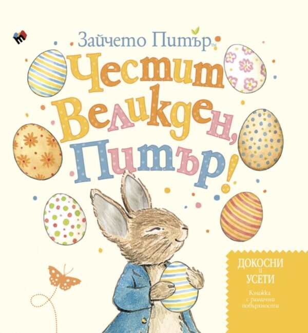 Честит Великден, Питър!