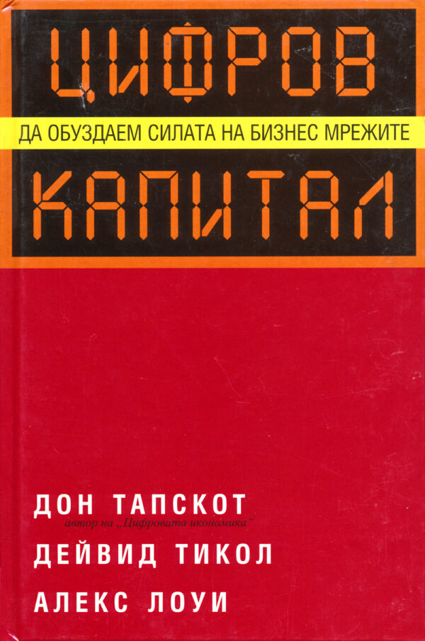 Цифров капитал (Да обуздаем силата на бизнес мрежите) (твърди корици)