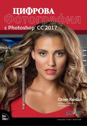 Цифрова фотография с Photoshop CC 2017