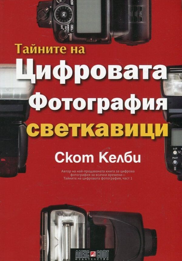 Тайните на цифровата фотография: Светкавици