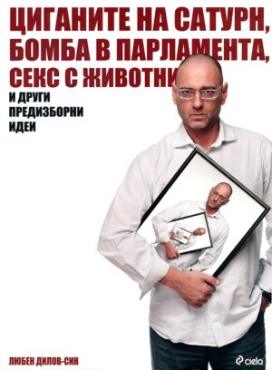 Циганите на Сатурн, бомба в парламента, секс с животни и други предизборни идеи