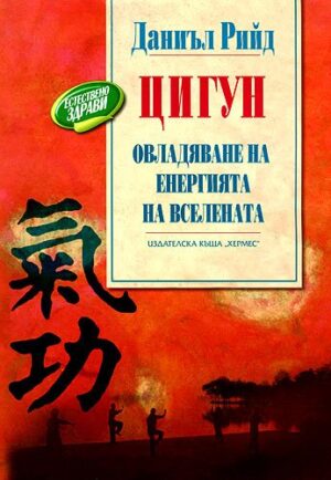 Цигун: Овладяване на енергията на Вселената
