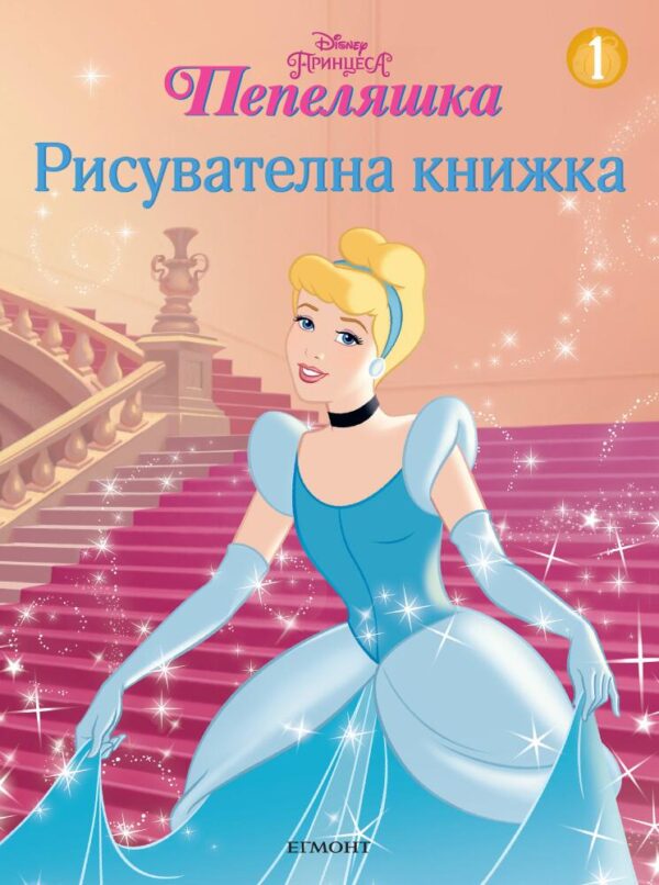 Пепеляшка: Рисувателна книжка 1